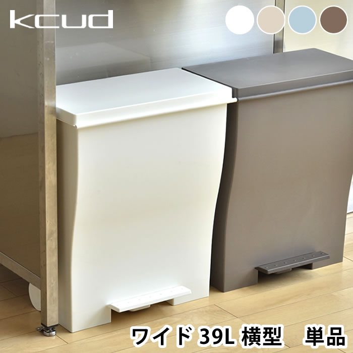 【6/5は全品ほぼP10倍！】ゴミ箱 おしゃれ クード ワイド KCUD 39L ごみ箱 横型 ダストボックス ふた付き 分別 キッチン スリム|キャスター付き ダストボックス 大型 ふたつき 蓋つきゴミ箱 分別ごみ箱 大容量 大型ゴミ箱 大きい キャスター キッチンごみ箱 ゴミ 北欧 雑貨