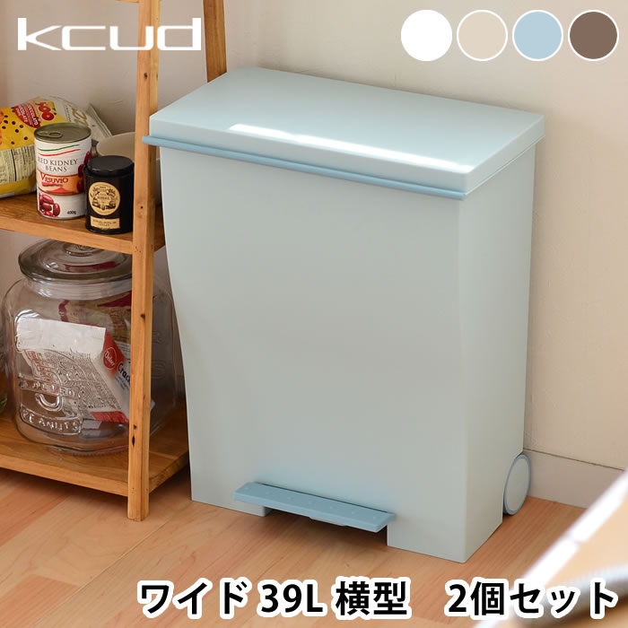 ゴミ箱 クード ゴミ箱 ワイドペダルふた付き KCUD 39L 39リットル おしゃれ ごみ箱|ふた付き ダストボックス 蓋つきゴミ箱 ふたつき キッチン リビング トラッシュボックス ペダル式ゴミ箱 ペダル キッチンごみ箱 くず入れ ごみ入れ 蓋付き トラッシュカン 北欧