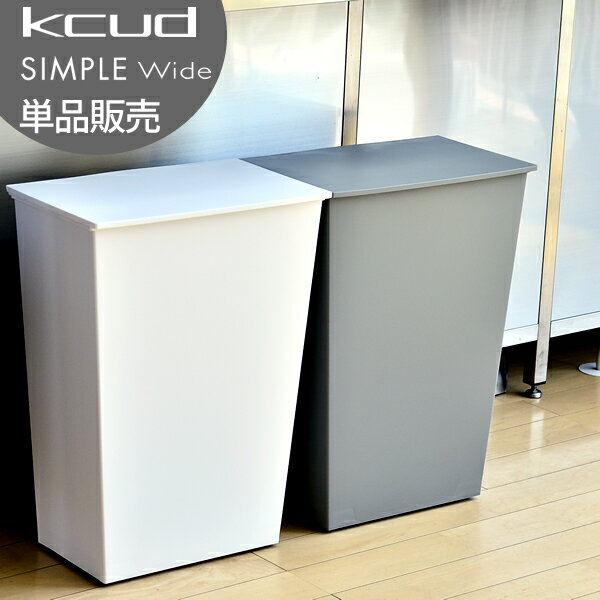 【写真付きレビュー】ゴミ箱 クード ワイド kcud simple wide kcud おしゃれ 分別 北欧 ごみ箱 キッチン 45リットル