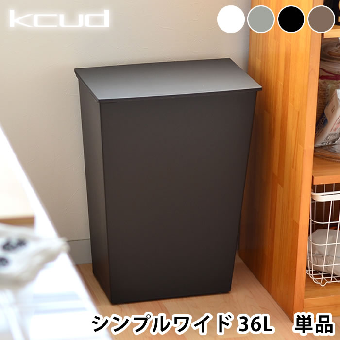 【マラソン期間中はP最大27.5倍】ゴミ箱 クード ワイド kcud simple wide kcud おしゃれ 分別 北欧 ごみ箱 キッチン 45リットル 横型 ふた付き キャスター付き 大容量 ダストボックス 大型 45l ふたつき 蓋つきゴミ箱 スリムごみ箱 キッチンごみ箱 分別ごみ箱 雑貨