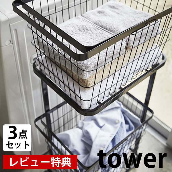TOWER タワー ランドリーバスケット 2段 ランドリーワゴン M/L 3点セット 洗濯かご キャスター付き 大容量 スリム キ…