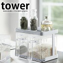 《ポイント5倍!》TOWER タワー 山崎実業 タワーシリーズ 調味料ストッカー ラック 山崎実業 タワーシリーズ yamazaki 調味料ストッカー & ラッ...