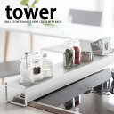 TOWER タワー 排気口カバー グリル カバー 排気口 コンロ奥カバー ラック キッチン 60 ガード 山崎実業 タワーシリーズ ホワイト ブラック YAMA...