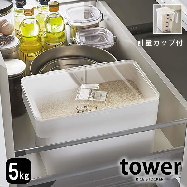 TOWER タワー 米びつ 5kg おしゃれ 山崎実業 タワーシリーズ yamazaki キッチン下 シンク下 お米 ライスストッカー カウンター 密閉 ペットフードストッカー ホワイト ブラック キッチン 雑貨 こめびつ ライス ストッカー こめ 北欧 ヤマジツ