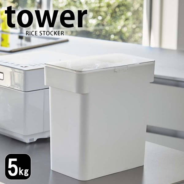 楽天雑貨ショップドットコムTOWER タワー 米びつ 5kg キッチン下 シンク下 ライスストッカー おしゃれ 山崎実業 タワーシリーズ yamazaki 密閉 収納 計量カップ スリム 米櫃 ホワイト ブラック ペットフードストッカー 5キロ お米 こめ キッチン 雑貨 ヤマジツ