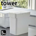 【5/10はPほぼ10倍！】TOWER タワー 米びつ 5kg キッチン下 シンク下 ライスストッカー おしゃれ 山崎実業 タワーシリーズ yamazaki 密閉 収納 計量カップ スリム 米櫃 ホワイト ブラック ペットフードストッカー 5キロ お米 こめ キッチン 雑貨 ヤマジツ