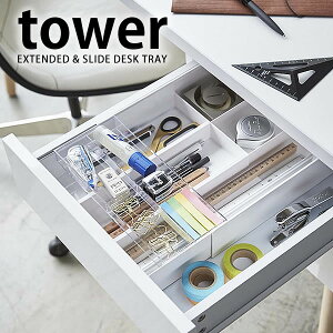 TOWER タワー 引き出し 仕切り デスクトレー 伸縮 ＆ スライド デスクトレー 収納 文具 整理 机 スライド ペン ホワイト ブラック 山崎実業 タワーシリーズ yamazaki 北欧 キッチン 雑貨 ヤマジツ