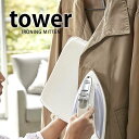 マーチソンヒューム 洗剤 TOWER タワー アイロンミトン アイロン台 スチーム用 かけたまま 山崎実業 タワーシリーズ yamazaki ホワイト ブラック 雑貨 北欧 ヤマジツ