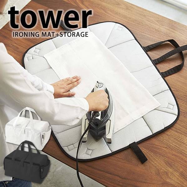 TOWER タワー アイロンマット アイロン収納マット アイロン台 山崎実業 タワーシリーズ yamazaki 平型 ホワイト ブラック アイロンマット アイロンケース 雑貨 北欧 ヤマジツのサムネイル