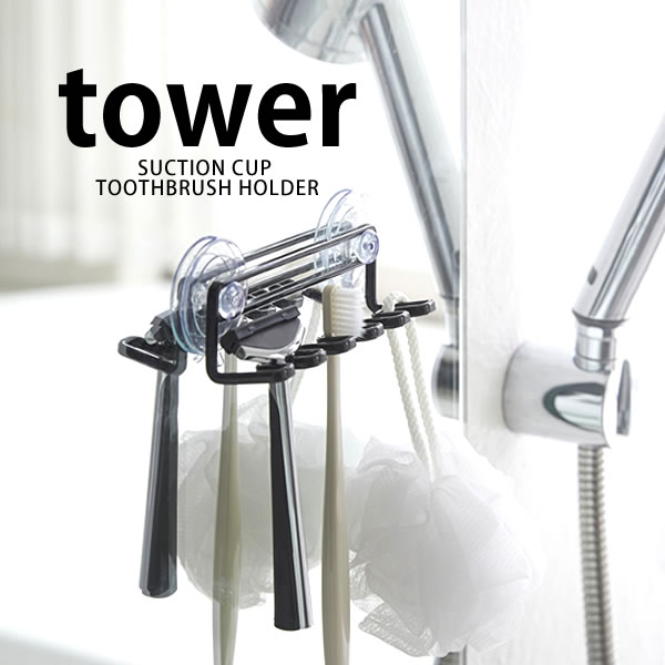 【8月25日はほぼ全品P10倍】TOWER タワー 歯ブラシスタンド 吸盤 おしゃれ 歯ブラシホルダー ハブラシホルダー 吸盤トゥースブラシホルダー ホワイト ブラック 5連 山崎実業 タワーシリーズ yamazaki 洗面所 バスルーム スチール 雑貨 北欧 ヤマジツのサムネイル