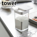 TOWER タワー 小麦粉 スパイスボトル 調味料 塩コショウ 砂糖 塩 さとう しお yamazaki 山崎実業 タワーシリーズ 調味料入れ おしゃれ 収納 ブラック ホワイト スパイス 容器 ソルト 保存容器 塩入れ 砂糖入れ キッチン 北欧 キッチン 雑貨 ホテル 備品 ヤマジツ 新生活