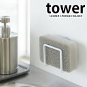 TOWER タワー スポンジラック キッチン おしゃれ 吸盤スポンジホルダー 山崎実業 タワーシリーズ スポンジ置き シンク キッチンスポンジ 収納 吸盤 スポ...