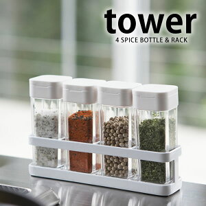 【よりどり送料無料】 TOWER タワー スパイスボトル セット 山崎実業 タワーシリーズ 4本 調味料入れ yamazaki 収納 キッチン スパイスラック キッチン 雑貨 おしゃれ 調味料ボトル ホワイト ブラック 塩 こしょう キッチン雑貨 北欧 ホテル 備品 ホテルスタイル