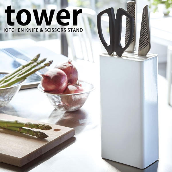 TOWER タワー キッチンナイフ＆ハサミスタンド 包丁立て 包丁差し 山崎実業 タワーシリーズ yamazaki 包丁スタンド ナイフスタンド ホワイト ブラック ナイフ差し ハサミ立て おしゃれ モノトーン シンプル 北欧 キッチン 雑貨 ヤマジツのサムネイル