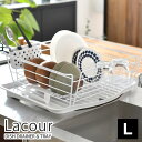 【5/1は全品ほぼP10倍！】ラクール Lacour 水切り