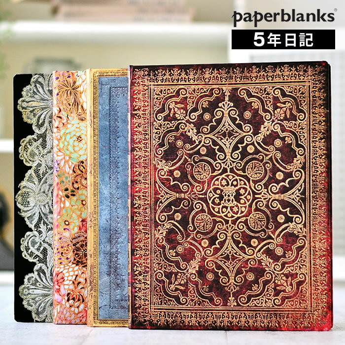 ペーパーブランクス 5年日記 日記帳 ウルトラサイズ 年号フリー 1月始まり paperblanks 5年連用 ダイアリー 日記 ハードカバー おしゃれ 5年 雑貨 北欧 大人かわいい スケジュール帳 手帳 育児日記 成長記録 ベビー ママ 家族