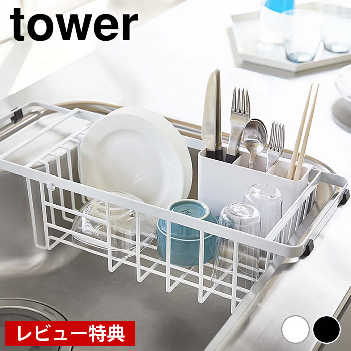 【マラソン期間中ポイント最大32倍】 TOWER タワー 水切り 水切りラック 水切りかご スチール スライド式 大容量 食器 水切り シンク内 食器 収納 山崎実業 タワーシリーズ ホワイト ブラック 伸縮水切りワイヤーバスケット 北欧 キッチン 雑貨 YAMAZAKI 備品 ヤマジツ