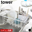 【レビュー特典付】TOWER タワー 水切り 水切りラック 水切りかご スチール スライド式 大容量 食器 水切り シンク内 食器 収納 山崎実業 タワーシリーズ ホワイト ブラック 伸縮水切りワイヤーバスケット 北欧 キッチン ヤマジツ