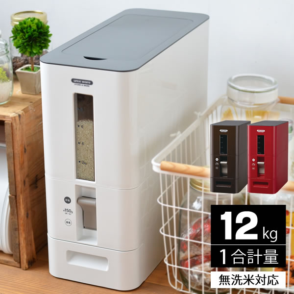 米びつ スリム ハイグレードタイプ【12kg】 ライスストッカー 無洗米対応 レッド ホワイト ブラウン 1合計量 水洗いOK おしゃれ ライス ストッカー 米櫃 こめびつ 計量米びつ キッチン収納 キッチン 収納 台所 便利グッズ 北欧