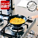 【6月5日はP最大10倍祭】【レビュー特典付】鉄 フライパン リバーライト 極 JAPAN フライパン 16cm IH対応 オフィシャルショップ 極ジャパン K...