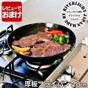 【5月25日はP最大10倍祭】【レビュー特典付】鉄 フライパン リバーライト 極 JAPAN 厚板フライパン 28cm IH対応 オフィシャルショップ 鉄のフラ...