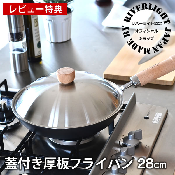 リバーライト 鉄 フライパン セット 極 JAPAN 厚板フライパン 蓋付セット 28cm IH対応 オフィシャルショップ ソテー用フライパン 極ジャパン KIWAME JAPAN RIVER LIGHT ギフト 錆びにくい 焦げ付きにくい お手入れ簡単 日本製 雑貨 北欧 ih