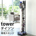 TOWER タワー ダイソン コードレス スタンド 掃除機 スタンド ホワイト ブラック dyson ダイソンコードレスハンディクリーナー V10 V8 V7 V6 対応 DC58 DC59 DC61 DC62 DC74 壁寄せ 収納 山崎実業 タワーシリーズ 北欧 雑貨 YAMAZAKI 備品 ホテルスタイル ヤマジツ