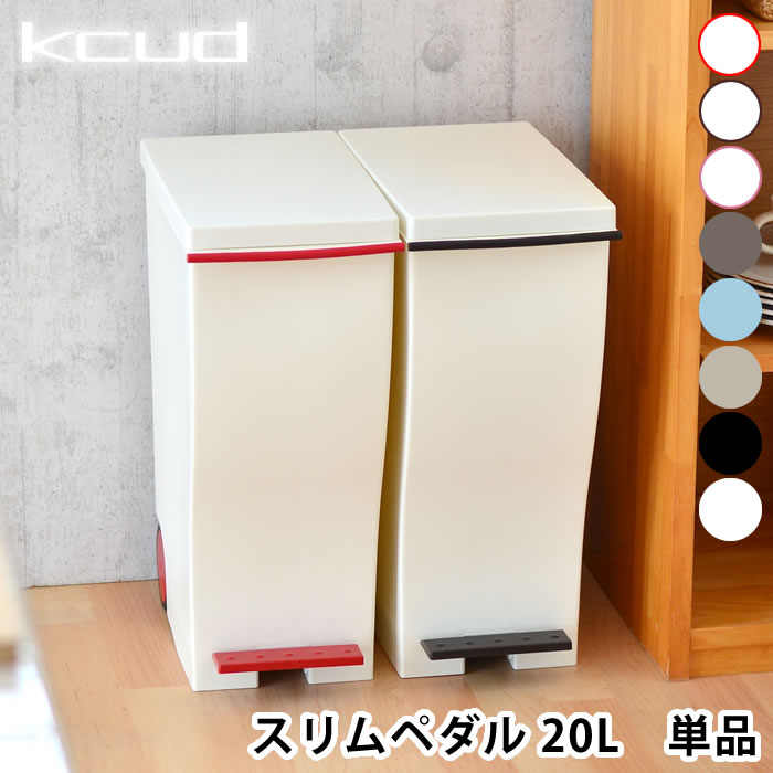 【5/25は全品ほぼP10倍】ゴミ箱 分別 ペダル おしゃれ ふた付き kcud mini 20L ごみ箱 スリムペダル 屋外 キッチン …