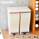 ゴミ箱 分別 ペダル おしゃれ ふた付き kcud mini 20L ごみ箱 スリムペダル 屋外 キッチン 北欧 20リットル ダストボックス 蓋つきゴミ箱 ふたつき 分別ごみ箱 ペダル式ゴミ箱 屋外用ゴミ箱 キッチンごみ箱 ゴミ くず入れ ごみ入れ 雑貨