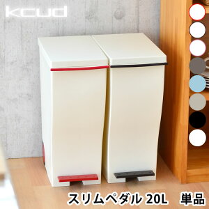 ゴミ箱 分別 ペダル おしゃれ ふた付き kcud mini 20L ごみ箱 スリムペダル 屋外 キッチン 北欧 20リットル ダストボックス 蓋つきゴミ箱 ふたつき 分別ごみ箱 ペダル式ゴミ箱 屋外用ゴミ箱 キッチンごみ箱 ゴミ くず入れ ごみ入れ 雑貨