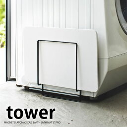 【4/25は全品ほぼP10倍！】TOWER タワー マグネット 珪藻土 バスマットスタンド 珪藻土バスマット ホワイト ブラック ランドリー 洗濯機 ラック マグネット式 収納ラック ランドリー収納 脱衣所 おしゃれ ホワイト yamazaki 山崎実業 タワーシリーズ 雑貨 北欧 備品 ヤマジツ