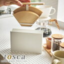 コーヒーペーパーフィルターケース トスカ tosca コーヒーフィルターホルダー 蓋付き コーヒーフィルターケース コーヒーペーパーフィルターホルダー ホワイト...