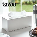 楽天雑貨ショップドットコム【5/1は全品ほぼP10倍！】TOWER タワー 厚型対応ティッシュケース ティッシュボックスケース ティッシュケース 壁掛け ティッシュボックスカバー おしゃれ ホワイト ブラック yamazaki 山崎実業 タワーシリーズ 北欧 キッチン 雑貨 ホテル 備品 ホテルスタイル ヤマジツ