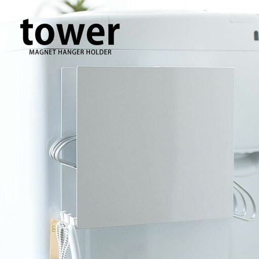 《ポイント5倍!》TOWER タワー ランドリー マグネット 洗濯機横ハンガーホルダー 洗濯ハンガー 収納 洗濯機 物干しハンガー おしゃれ ランドリー収納 ホワイト ブラック yamazaki 山崎実業 タワーシリーズ 雑貨 北欧 マグネット 備品 magnet ヤマジツ 《ポイント5倍!》TOWER タワー ランドリー マグネット 洗濯機横ハンガーホルダー 洗濯ハンガー 収納 洗濯機 物干しハンガー おしゃれ ランドリー収納 ホワイト ブラック yamazaki 山崎実業 タワーシリーズ 雑貨 北欧 マグネット 備品 magnet ヤマジツ