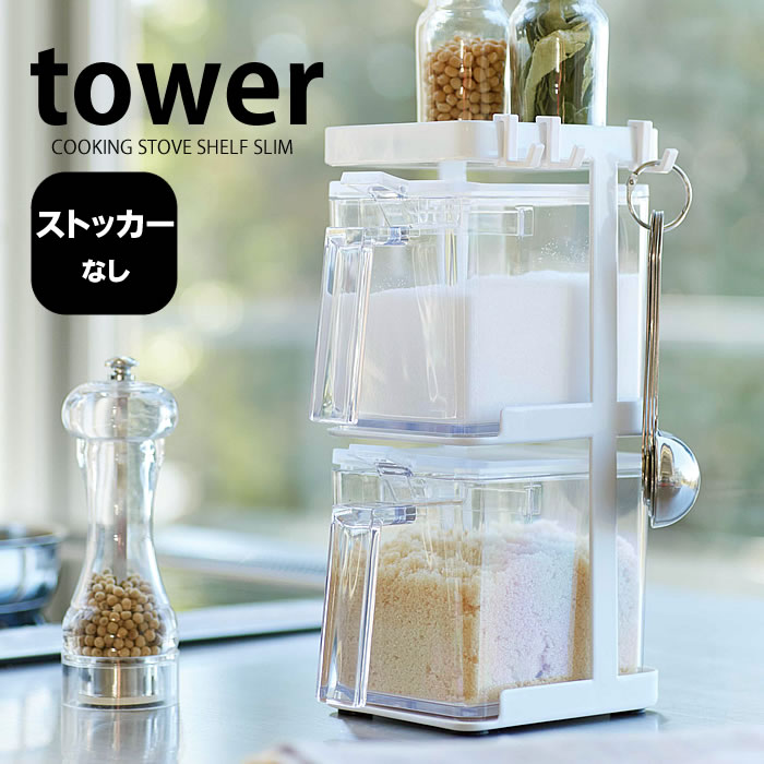 TOWER タワー 調味料ラック 3段 スリム 調味料棚 スパイスラック 調味料ストッカー スチール スタイリッシュ キッチン 雑貨 おしゃれ シンプル ホワイト ブラック カウンター上収納 ラック yamazaki 山崎実業 タワーシリーズ 北欧 ヤマジツ