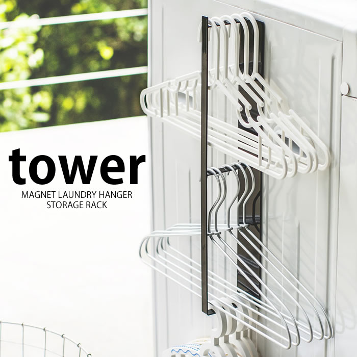 TOWER タワー マグネット 洗濯ハンガー収納ラック ランドリー 洗濯ハンガー 収納 洗濯機 ラッ