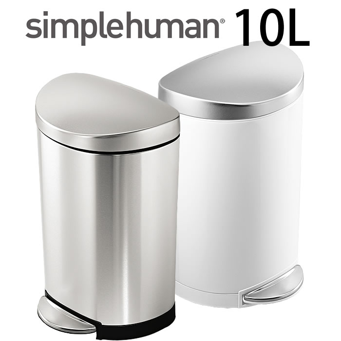 シンプルヒューマン ゴミ箱 simplehuman セミラウンドステップカン10L CW1833 CW1867 ステンレス スモールカン シルバー 白 ペダル キッチン バスルーム トイレ スリム ごみ箱 ダストボックス フィンガープリントプルーフ 分別 北欧 雑貨