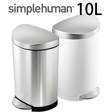 シンプルヒューマン ゴミ箱 simplehuman セミラウンドステップカン10L CW1833 CW1867 ステンレス スモールカン シルバー 白 ペダル キッチン バスルーム トイレ スリム ごみ箱 ダストボックス フィンガープリントプルーフ 分別 北欧 雑貨