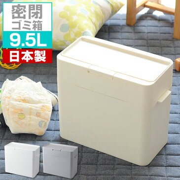 密閉ゴミ箱 9.5L ゴミ箱 ふた付き おむつ オムツ スリム コンパクト スタッキング パッキン SEALS 密封 シールズ ダストボックス トイレポット 生ゴミ ペットシーツ 猫砂 蓋付き シンプル 雑貨 北欧 おしゃれ 小さい 日本製