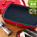 ブルーノ ホットプレート グランデ専用グリルプレート オプションパーツ ステーキ 焼き魚 BRUNO グランデ グリル用ホットプレート フッ素樹脂コート BBQ...