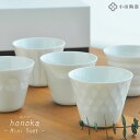 湯呑み セット ほのかギフトセット【ミニ5個+箱】 おしゃれ 雑貨 北欧 小田陶器 honoka 来客用 日本製 美濃焼き かわいい 白磁 内祝い 御祝い 新築祝い 引き出物