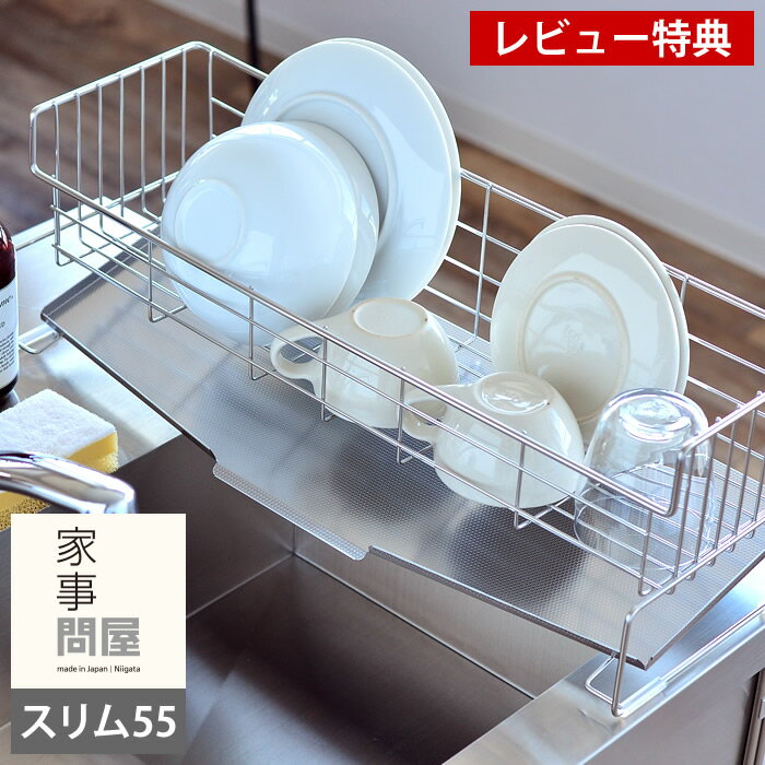 【5/10はPほぼ10倍！】家事問屋 スリム 水切りバスケット 55 ステンレス 食器 水切り 縦置きタイプ 日本製 燕三条製 55×20×18cm 水切りかご 大容量 水切りラック ディッシュラック シンク上 スリム 水が流れる シンプル おしゃれ 清潔 【レビュー特典付】