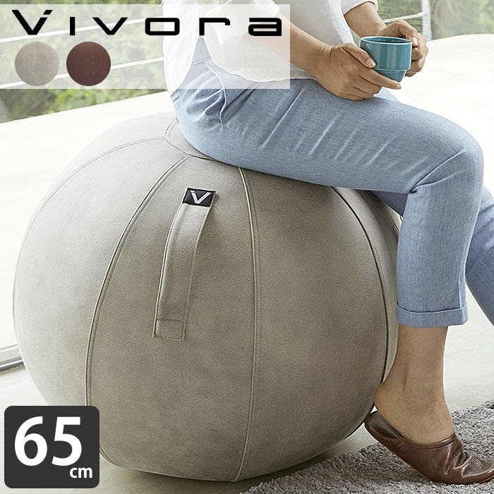 【5/15は全品ほぼP10倍】vivora バランスボール シーティングボール ルーノ レザーレット sitting ball chairs LUNO Leatherrette 65cm 二重構造 アンチバースト 破裂防止 ポンプ付 ヨガ 筋トレ 体幹 トレーニング 室内 姿 ヤマジツ 山崎実業