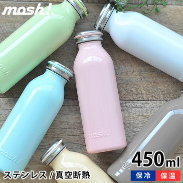 マグボトル おしゃれ mosh! モッシュ ボトル 450ml 水筒 おしゃれ ステンレスボトル ステンレスタンブラー 真空断熱 かわいい 保冷 保温 直飲み ステンレス ダイレクト ミルク