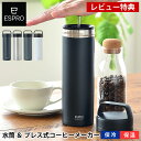 ESPRO エスプロ コーヒープレス ウルトラライト トラベルプレス コーヒーメーカー 水筒 マグボトル 4色展開 ステンレス 真空断熱 保冷 保温 マイボトル マイ水筒 軽量 アウトドア キャンプ オフィス フレンチプレス コーヒー 【レビュー特典付】