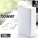 【5/1は全品ほぼP10倍！】タワー tower 詰め替え用ランドリーボトル 700ml 四角 ラベルシール付き 詰め替えボトル ホワイト ブラック 液だれ防止 洗濯 洗剤 タワーシリーズ 柔軟剤 漂白剤 入浴剤 つめかえ用 おしゃれ monotone 山崎実業 yamaz ヤマジツ