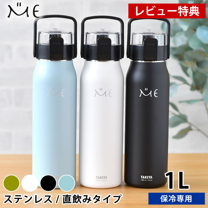 【5/15はPほぼ10倍！】【レビュー特典付】水筒 ステンレスボトル タケヤ ミーボトル 1000ml 1リットル 1.0l 1l キッズ おしゃれ 直飲み 子供 保冷 ダイレクト アウトドア ハンドル付き 真空断熱 ショルダーベルト 魔法瓶 カバー付き