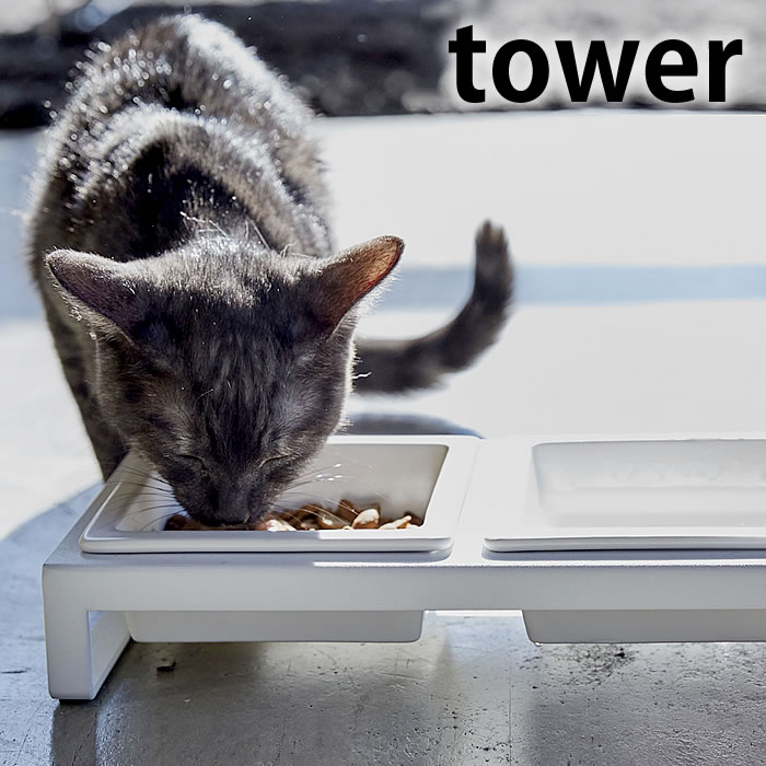 タワー tower ペットフードボウルスタンドセット 陶器 ペット用品 ホワイト ブラック 猫 えさ 台 フードボウル フードボール 餌入れ 犬 ペット 食器 スタンド テーブル 水入れ 餌皿 給水 おしゃれ 山崎実業 タワーシリーズ ホテル 備品 ホテルスタイル 業務用 ヤマジツ