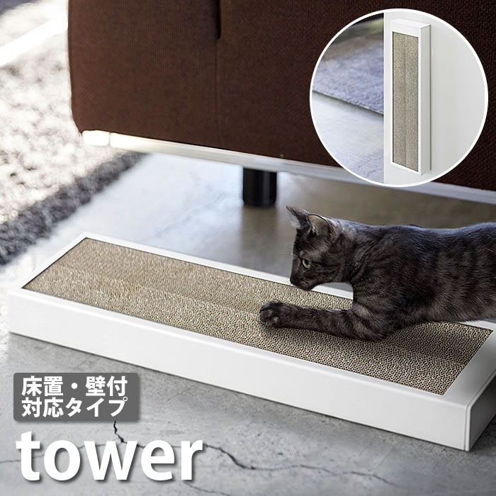 タワー tower 猫の爪とぎケース スチール ペット用品 床置き 壁かけ両用 ホワイト ブラック 4210 4211 雑貨 つめとぎ 爪とぎ 猫 ダンボール 段ボール ねこ 縦 横 床 壁 スタンド おしゃれ モノクロ モノトーン 山崎実業 山崎実業 タワーシリーズ ヤマジツ