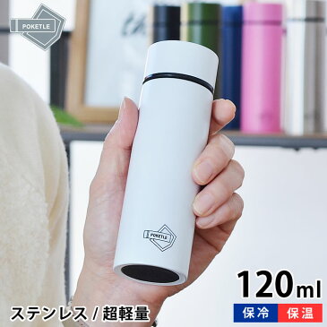 【よりどり送料無料】 ポケトル マグボトル ステンレス 120ml 保温 保冷 広口タイプ 直飲み ダイレクトボトル コンパクト ミニサイズ ポケットサイズ ボトル 水筒 マイボトル タンブラー アウトドア オフィス おしゃれ かわいい POKETLE 小さめ 小さい